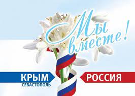 День воссоединения Крыма с Россией!